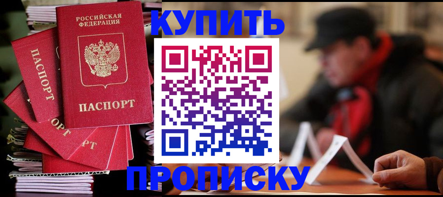 купить прописку в Чехове